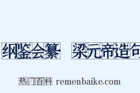 纲鉴会纂·梁元帝造句是什么意思的图片